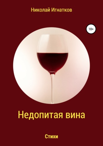 . Недопитая вина. Книга стихотворений