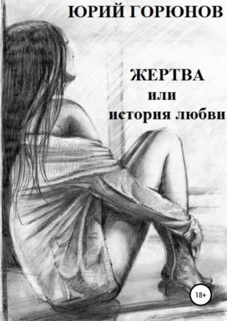 . Жертва, или История любви