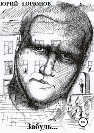. Забудь…