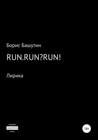 Борис Башутин. Run.Run?Run!