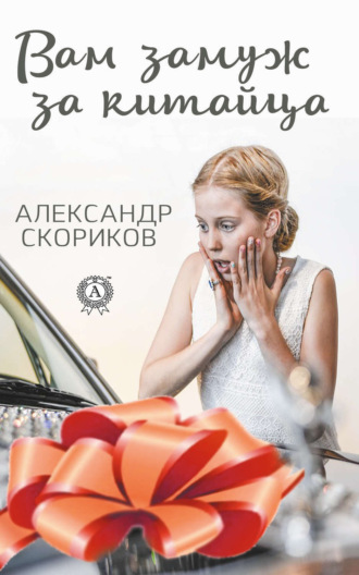 . Вам замуж за китайца