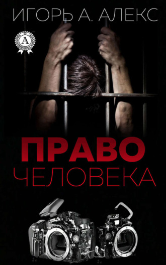 Алекс Игорь А.. Право человека