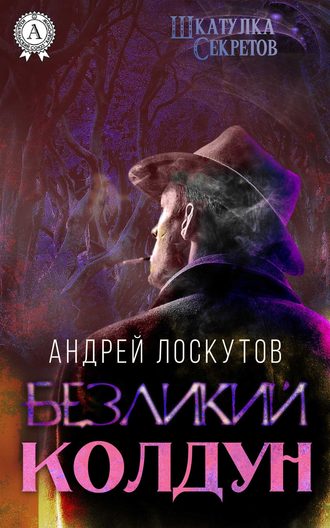 . Безликий колдун