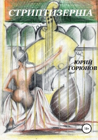 . Стриптизерша