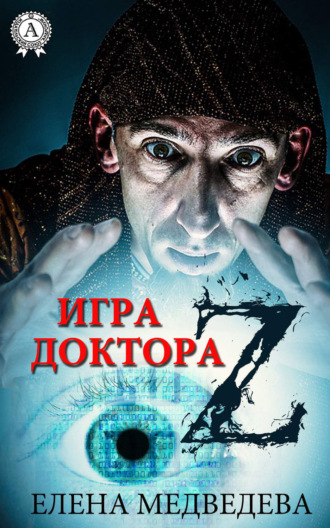 . Игра доктора Z