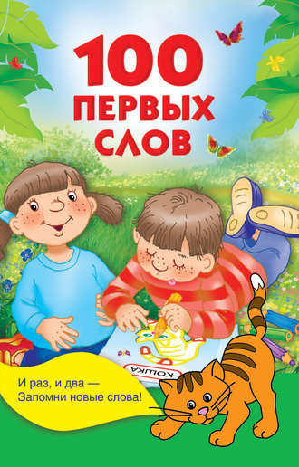. 100 первых слов