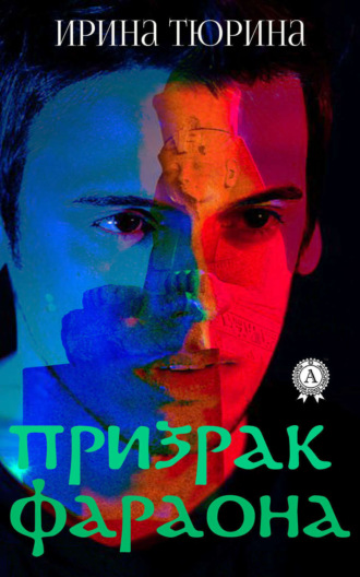 . Призрак фараона