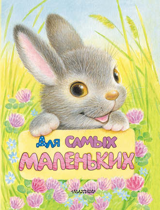 . Для самых маленьких