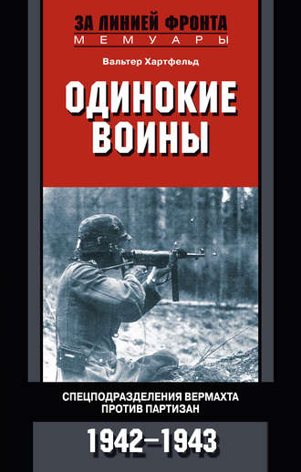 . Одинокие воины. Спецподразделения вермахта против партизан. 1942 – 1943