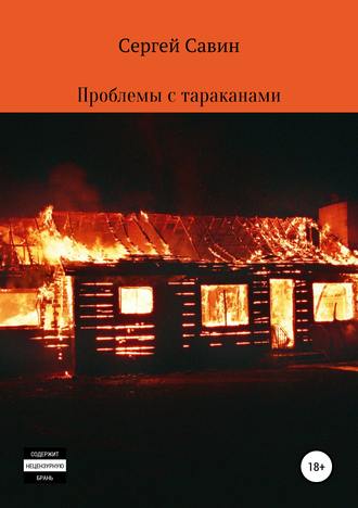 . Проблемы с тараканами