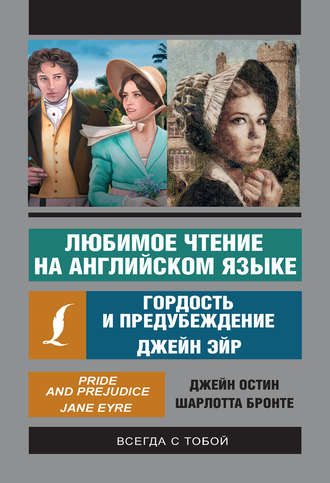 . Любимое чтение на английском языке: Джейн Эйр. Гордость и предубеждение