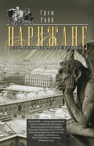 . Парижане. История приключений в Париже.