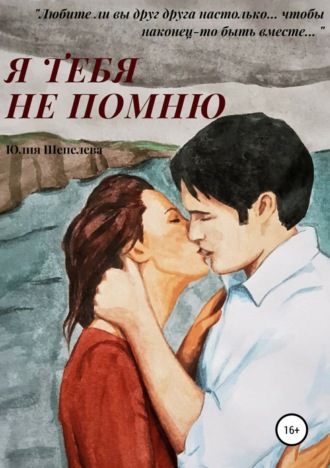 . Я тебя не помню