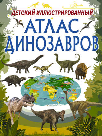 . Детский иллюстрированный атлас динозавров