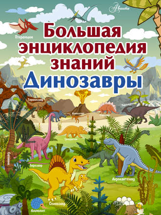 . Большая энциклопедия знаний. Динозавры