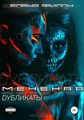. Меченая. Дубликаты