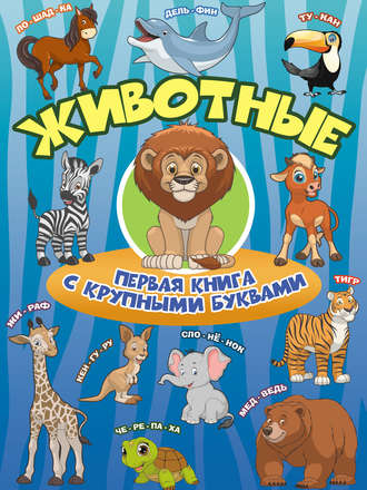 . Животные. Первая книга с крупными буквами