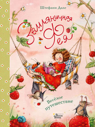. Земляничная фея. Весёлое путешествие