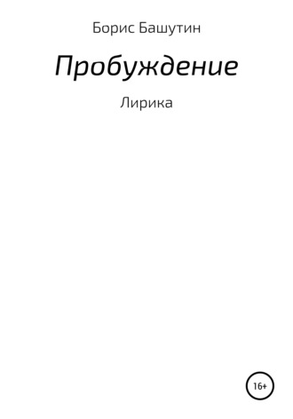 . Пробуждение