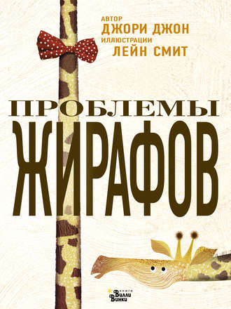 . Проблемы жирафов