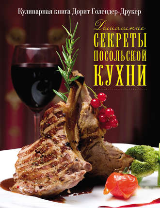 . Домашние секреты посольской кухни