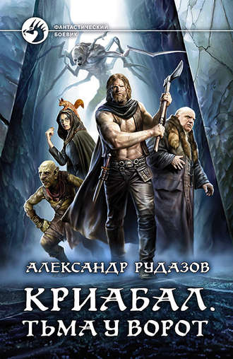 . Криабал. Тьма у ворот