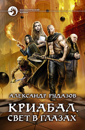 . Криабал. Свет в глазах