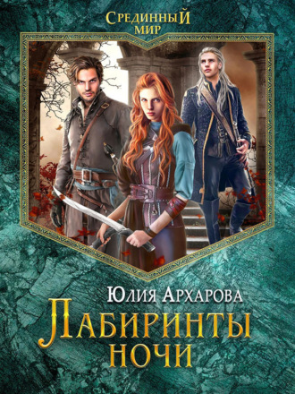 . Лабиринты ночи