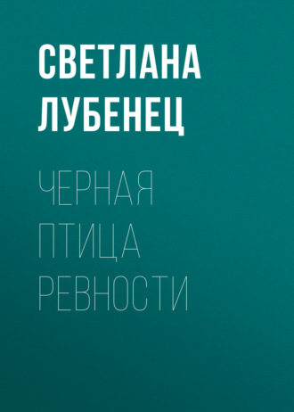 . Черная птица ревности