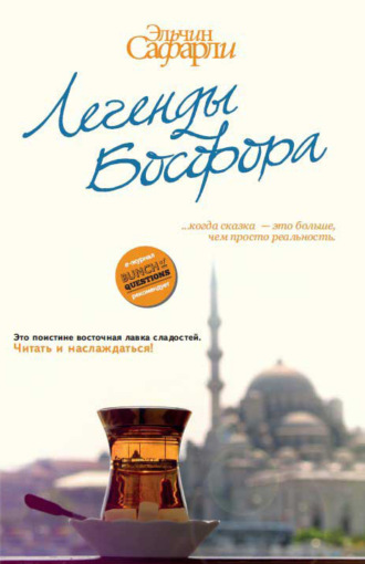 Эльчин Сафарли. Легенды Босфора (сборник)