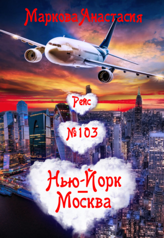. Рейс № 103 Нью-Йорк – Москва