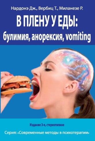 . В плену у еды: булимия, анорексия, vomiting. Краткосрочная терапия нарушений пищевого поведения
