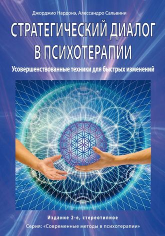 . Стратегический диалог в психотерапии. Убеждающая коммуникация