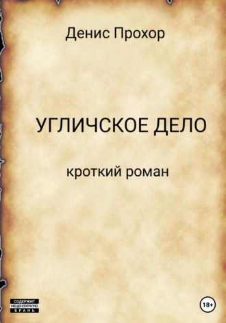 . Угличское дело. Кроткий роман