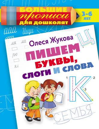 . Пишем буквы, слоги и слова
