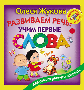 . Развиваем речь: учим первые слова
