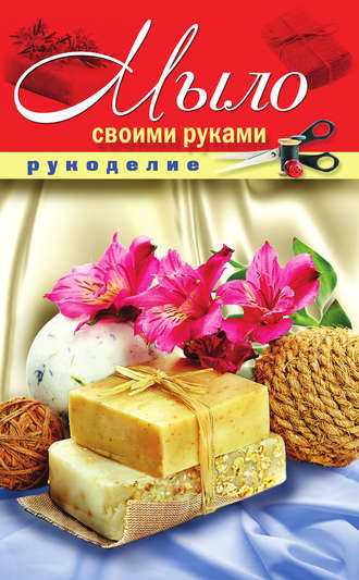. Мыло своими руками