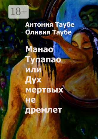 . Манао Тупапау, или Дух мертвых не дремлет