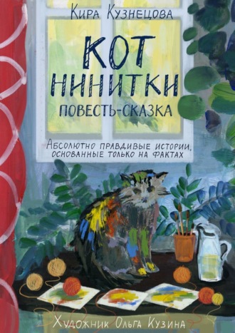 . Кот Нинитки. Повесть-сказка. Абсолютно правдивые истории, основанные только на фактах