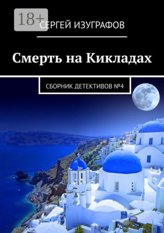 Сергей Изуграфов. Смерть на Кикладах. Сборник детективов №4