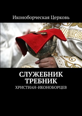 Евлампий-иконоборец. Служебник, Требник. христиан-иконоборцев