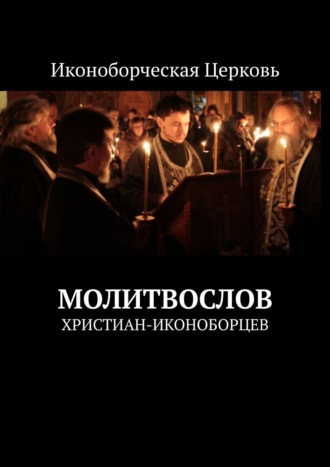 Евлампий-иконоборец. Молитвослов. христиан-иконоборцев