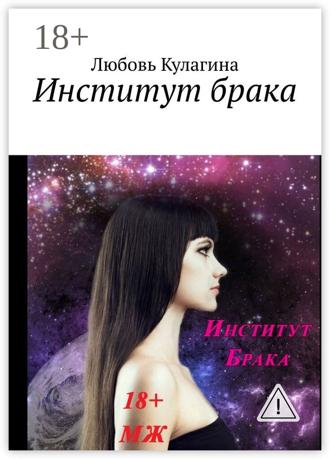 Любовь Кулагина. Институт брака