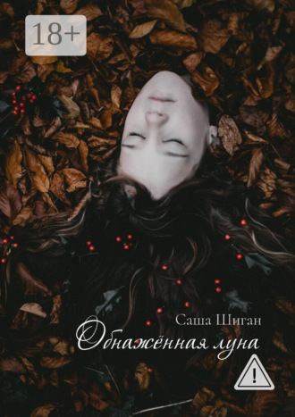 . Обнажённая луна
