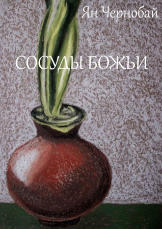 Ян Чернобай. Сосуды Божьи