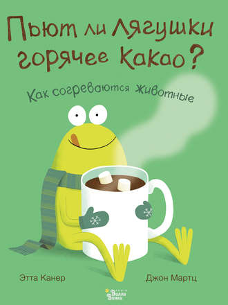 . Пьют ли лягушки горячее какао?