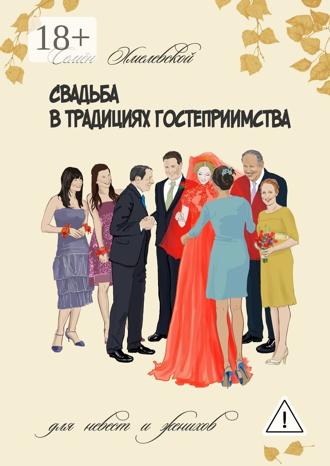 . Свадьба в традициях гостеприимства. Для невест и женихов
