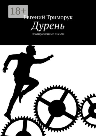 . Дурень. Неотправленные письма