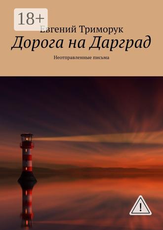 Евгений Триморук. Дорога на Дарград. Неотправленные письма