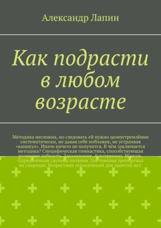 . Как подрасти в любом возрасте